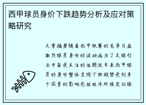 西甲球员身价下跌趋势分析及应对策略研究