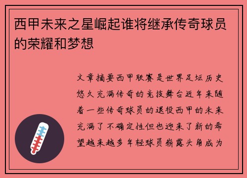 西甲未来之星崛起谁将继承传奇球员的荣耀和梦想