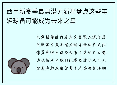 西甲新赛季最具潜力新星盘点这些年轻球员可能成为未来之星