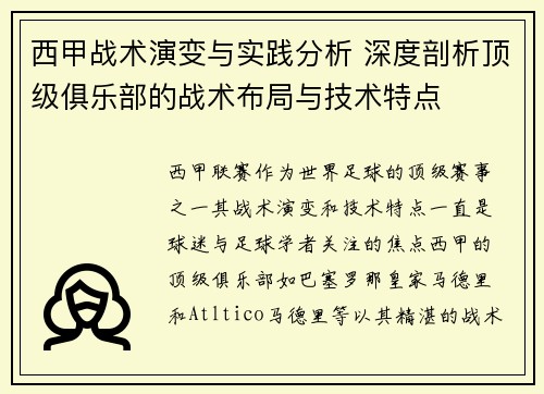 西甲战术演变与实践分析 深度剖析顶级俱乐部的战术布局与技术特点