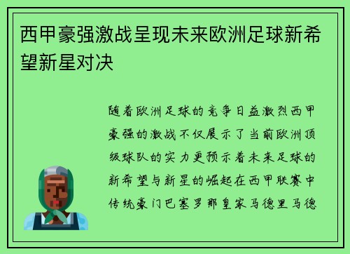 西甲豪强激战呈现未来欧洲足球新希望新星对决