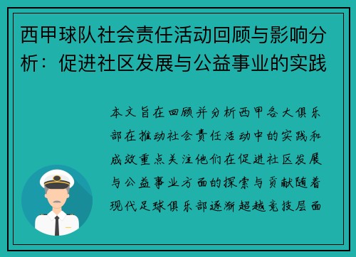 西甲球队社会责任活动回顾与影响分析:促进社区发展与公益事业的实践探索 西甲球队社会责任活动回顾与影响分析:促进社区发展与公益事业的实践探索