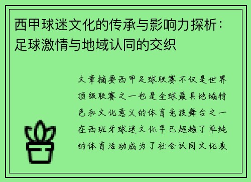西甲球迷文化的传承与影响力探析:足球激情与地域认同的交织 西甲球迷文化的传承与影响力探析:足球激情与地域认同的交织