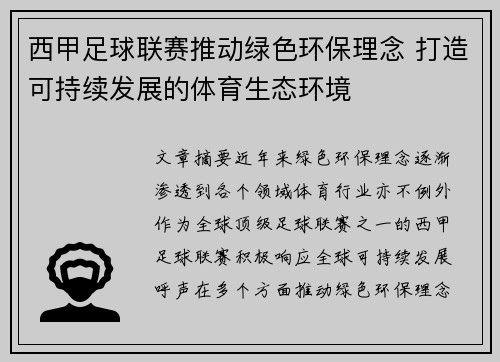 西甲足球联赛推动绿色环保理念 打造可持续发展的体育生态环境