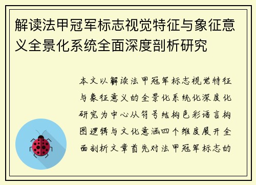 解读法甲冠军标志视觉特征与象征意义全景化系统全面深度剖析研究 解读法甲冠军标志视觉特征与象征意义全景化系统全面深度剖析研究