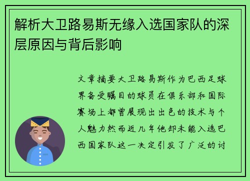 解析大卫路易斯无缘入选国家队的深层原因与背后影响