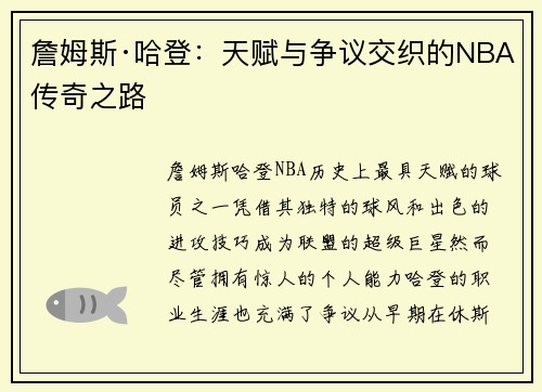 詹姆斯·哈登：天赋与争议交织的NBA传奇之路