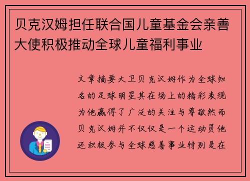 贝克汉姆担任联合国儿童基金会亲善大使积极推动全球儿童福利事业