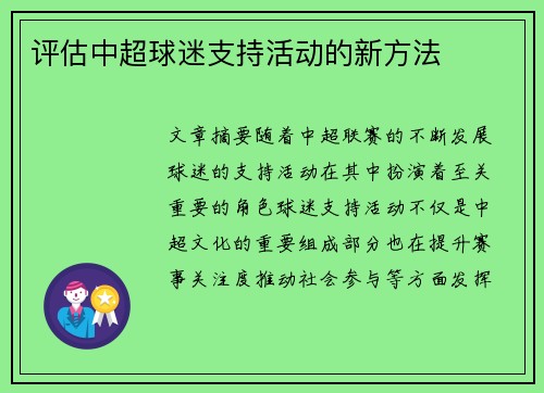 评估中超球迷支持活动的新方法 评估中超球迷支持活动的新方法