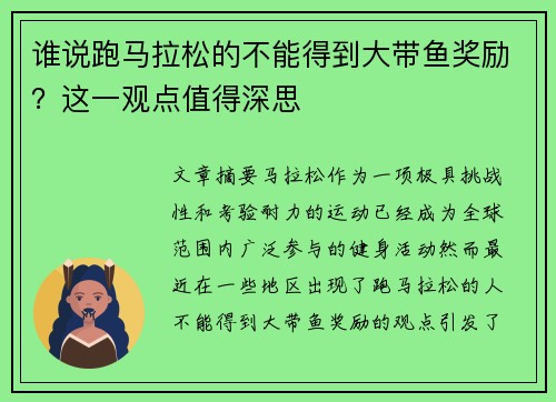 谁说跑马拉松的不能得到大带鱼奖励？这一观点值得深思
