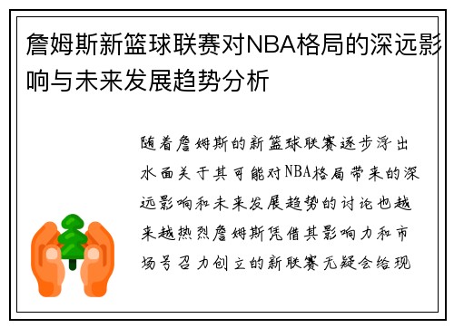 詹姆斯新篮球联赛对NBA格局的深远影响与未来发展趋势分析
