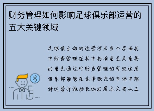 财务管理如何影响足球俱乐部运营的五大关键领域 财务管理如何影响足球俱乐部运营的五大关键领域