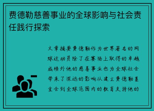 费德勒慈善事业的全球影响与社会责任践行探索