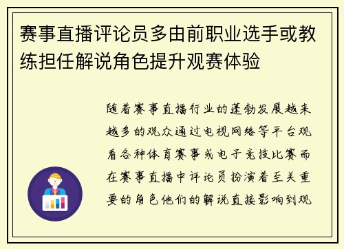 赛事直播评论员多由前职业选手或教练担任解说角色提升观赛体验