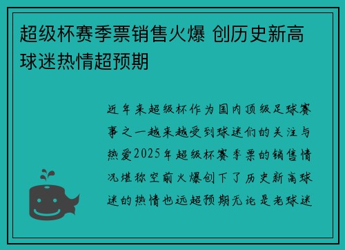 超级杯赛季票销售火爆 创历史新高 球迷热情超预期