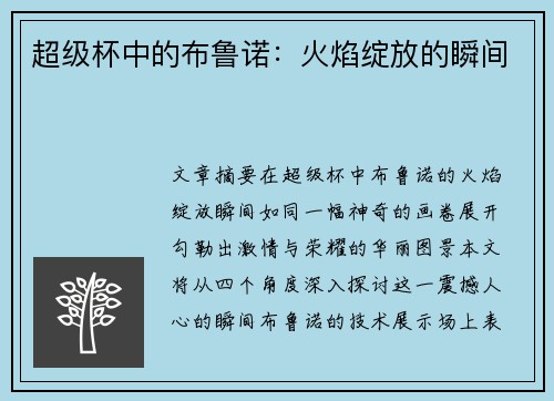 超级杯中的布鲁诺：火焰绽放的瞬间