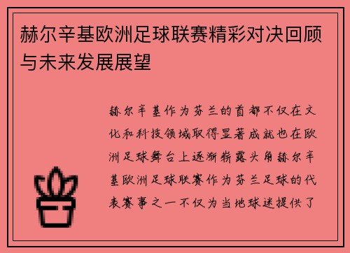赫尔辛基欧洲足球联赛精彩对决回顾与未来发展展望 赫尔辛基欧洲足球联赛精彩对决回顾与未来发展展望