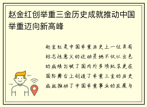 赵金红创举重三金历史成就推动中国举重迈向新高峰