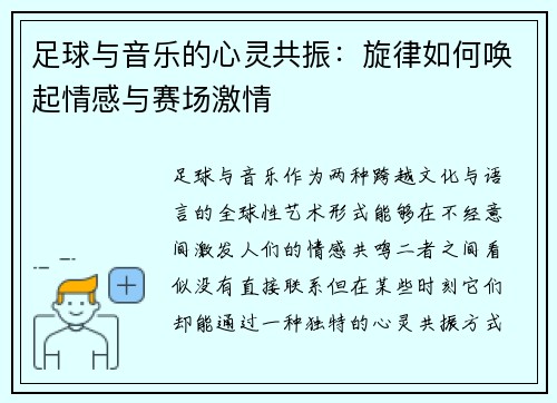 足球与音乐的心灵共振：旋律如何唤起情感与赛场激情