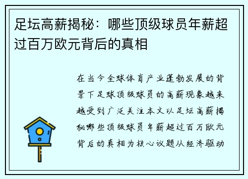 足坛高薪揭秘:哪些顶级球员年薪超过百万欧元背后的真相 足坛高薪揭秘:哪些顶级球员年薪超过百万欧元背后的真相