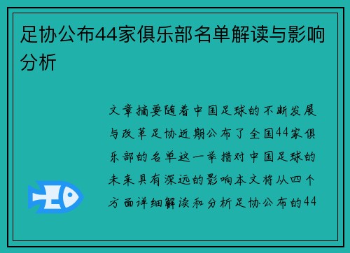 足协公布44家俱乐部名单解读与影响分析