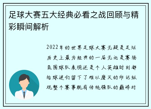足球大赛五大经典必看之战回顾与精彩瞬间解析
