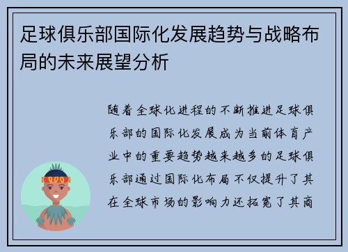 足球俱乐部国际化发展趋势与战略布局的未来展望分析 足球俱乐部国际化发展趋势与战略布局的未来展望分析