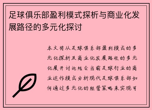 足球俱乐部盈利模式探析与商业化发展路径的多元化探讨