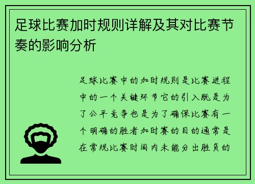 足球比赛加时规则详解及其对比赛节奏的影响分析