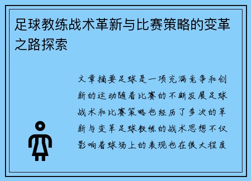 足球教练战术革新与比赛策略的变革之路探索