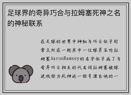 足球界的奇异巧合与拉姆塞死神之名的神秘联系