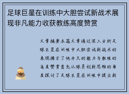 足球巨星在训练中大胆尝试新战术展现非凡能力收获教练高度赞赏 足球巨星在训练中大胆尝试新战术展现非凡能力收获教练高度赞赏