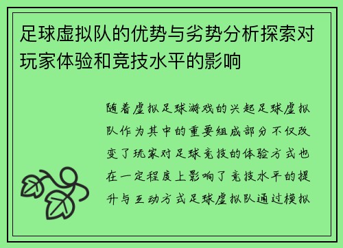 足球虚拟队的优势与劣势分析探索对玩家体验和竞技水平的影响 足球虚拟队的优势与劣势分析探索对玩家体验和竞技水平的影响